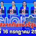 ดู ผล ฉลาก กินแบ่ง รัฐบาล